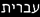 hebrew